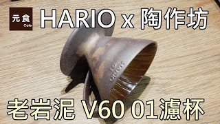 HARIO 陶作坊 老岩泥 V60 01濾杯-元食咖啡-Tao Workshop HARIO V60 Old Rock Mud Filter Cup -YUAN CAFE