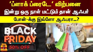 'ப்ளாக் ப்ரைடே' விற்பனை..! இன்று ஒரு நாள் மட்டும் தான் ஆஃபர் - போன்-க்கு இவ்ளோ ஆஃபரா? | Black Friday