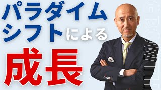 【第220回】 パラダイムシフトによる成長｜久野康成の経営のエッセンス