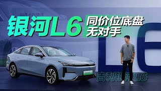 首试吉利银河L6：这底盘质感同价位真的没对手！