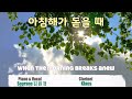 1 hour 아침해가 돋을때 when the morning breaks anew 찬송가 552장 한시간 연속 듣기