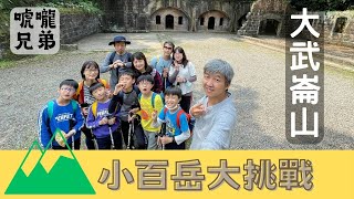 唬嚨兄弟小百岳大挑戰 EP4 - 大武崙山步道