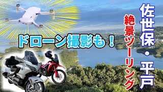 初めてドローンで撮ってもらいました！佐世保・平戸の絶景ツーリング♪