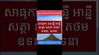 គាថាឧទ្ទិសបុណ្យដល់អ្នកស្លាប់ ត្រូវតែចេះ ចាំបាច់ណាស់