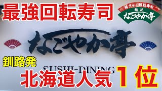 【食べログ】北海道編④  北海道人気１位回転寿司で爆食して優勝する　なごやか亭