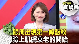 眼周出現第一條皺紋 臉上肌膚衰老的開始【 @57healthy 】2023.06.03｜吳丞鎧 廖偉捷 莊斯棋 蘇郁菁 羅傑灝