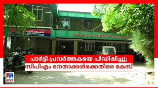 പാര്‍ട്ടിപ്രവര്‍ത്തകയെ പീഡിപ്പിച്ചെന്ന പരാതി; സിപിഎം നേതാക്കള്‍ക്കെതിരെ കേസ് | Kozhikode | CPM leade