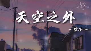 天空之外 - 弦子 -《陪你到世界之巅 》 片尾曲【动态歌词/Lyrics Video】