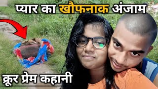 Jaiprakash Aur Lalita Case | the real horrible story | Brutality love story | Love Triangle Case