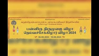 பன்னிரு திருமுறை விழா தெய்வச்சேக்கிழார் விழா-2024 3ஆம் நாள் நேரலை!இன்று 08.08.2024 மாலை 5.00 மணிக்கு