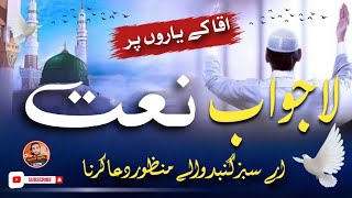 Aye Sabz Gumbad Wale Manzoor Dua Karna | اے سبز گنبد والے منظور دعا کرنا | new naat Urdu 2025