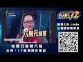 🏆台視17q🏆 百萬獎金等你搶 天王級的歌手及歌詞寫手攜手闖關