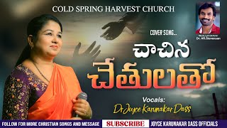 Chaachina Chethulatho | చాచిన చేతులతో | DR JOYCE KARUNAKAR DASS | All time Hit Telugu Christian Song