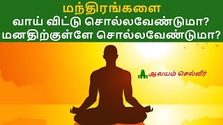 மந்திரங்களை வாய் விட்டு சொல்லவேண்டுமா? மனதிற்குள்ளே சொல்லவேண்டுமா? | மந்திரம் ஜெபிக்கும் முறை