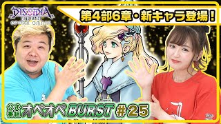 【6月新キャラ登場！】森下由樹子と大和田仁美のオペオペBURST #25【DFFOO公式番組】