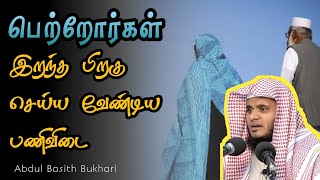 பெற்றோர்கள் மரணித்த பிறகு செய்ய வேண்டிய பணிவிடைகள்  Abdul Basith Bukhari Tamil Bayan Whatsapp Status