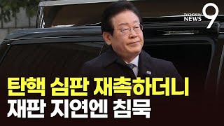 이재명, 재판 지연 질문에 '침묵'…재판부, 이재명-유동규에 \