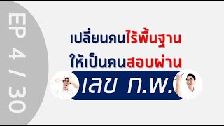 ติวข้อสอบ ก.พ. วิชาเลข (เหมาะสำหรับคนไม่มีพื้นฐานเลย) EP 4/30 มีเอกสารแจกฟรี