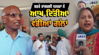 ਭੜਕੇ ਕਾਂਗਰਸੀ ਵਰਕਰਾਂ ਨੇ ਆਖ ਦਿੱਤੀਆਂ ਵੱਡੀਆਂ ਗੱਲਾਂ, ‘ਧਰਮਵੀਰ ਗਾਂਧੀ ਨੂੰ ਨਹੀਂ ਪਾਵਾਂਗੇ ਵੋਟ...’