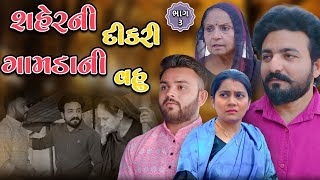 શહેરની દીકરી ગામડાની વહુ || ભાગ 3 || Shaherni  || Part 3 || Gujarati video || Jivan digital studio1