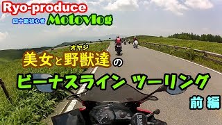 【四十路初心者 Motovlog】act.10 聖地ビーナスを走る！ ビーナスライン マスツーリング 前編【YZF-R25】