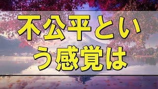 テレフォン人生相談 🌄 不公平という感覚は、不満を10倍にします!加藤諦三＆大迫恵美子!人生相談