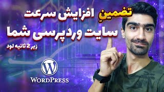 افزایش سرعت سایت وردپرسی به زیر 2 ثانیه ⚡ (راهنمای جامع و کامل) 🔥 100% تضمینی