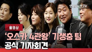 [풀영상]  '오스카 4관왕' 기생충 제작팀, 공식 기자회견 / 연합뉴스TV (YonhapnewsTV)