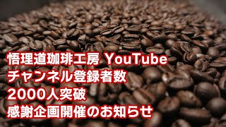 チャンネル登録者数2000人突破ありがとうございます！記念にちょっとした感謝企画を開催するのでお知らせです