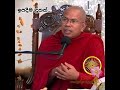 ඉපදීම දුකක්... most ven. kiribathgoda gnanananda thero