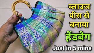 ⭐ ब्लाउज पीस से बनावो सूंदर हैंडबैग/ Hand bag cutting and stitching/ Party wear purse making at home