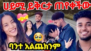 ሀይሚ ብሩኬን ይቅርታ ጠየቀችው በአንተ የሚጨክን ልብ የለኝም🥺💖