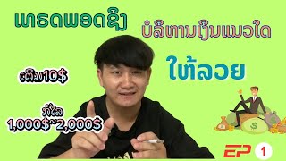 ວິທີການບໍລິຫານເງິນໃນການເທຣດພອດຊິງ ໃຫ້ລວຍ Ep 1