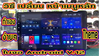 EP.156วิธีเปลี่ยนหน้าจอเมนูหลัก(Theme)ของจอAndroid V.12 CPU-4Core/RAM 2GB/ROM.32GBตัวใหม่ล่าสุดง่ายๆ