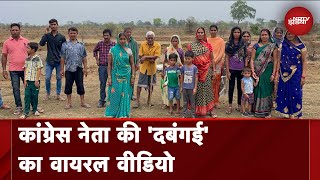 Chhattisgarh News: जमीनी विवाद में Congress नेता ने किसान को जान से मारने की दी धमकी, Video Viral