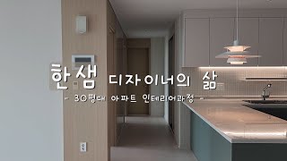 한샘 RD의 삶. 한샘 인테리어 직시공과 킹받는 현장리뷰영상.