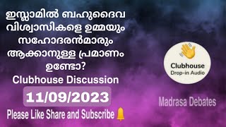 ഇസ്ലാമിൽ ബഹുദൈവ വിശ്വാസികളെ ഉമ്മയും സഹോദരൻമാരും ആക്കാനുള്ള പ്രമാണമുണ്ടോ? Clubhouse Discussion 8/9/23