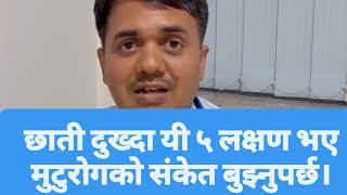 छाती दुख्दा यी ५ लक्षण भए मुटुरोगको संकेत बुझ्नुपर्छ  |  Dr. Om Murti Anil. #swasthyapharmacy