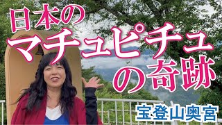 日本のマチュピチュで奇跡体験【PICO旅】