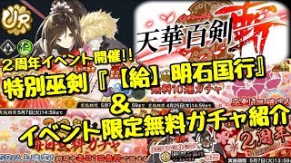 【天華百剣‐斬‐】２周年イベント開催！！特別巫剣『【給】明石国行』GET＆GWまでお得な無料ガチャ紹介！！