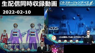 CRスキージャンプペア初級編  強予告リプ無＆ビックリ当【2022-02-10同時収録動画(実況なし)】