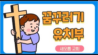 [새오름교회 꿈꾸러기 유치부]  2024. 11. 24. \