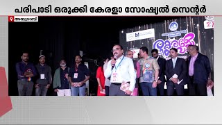 നാടൻ ഭക്ഷണങ്ങളുടെ വെറെെറ്റി ; അബുദാബിയിൽ കേരളോത്സവം സംഘടിപ്പിച്ച് കേരളാ സോഷ്യൽ സെന്റർ