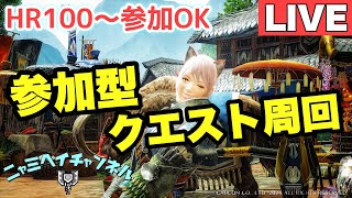 【MHRISE参加型】HR100～参加可/金冠集め・ランク上げ・数盛り等クエスト周回#120【モンスターハンターライズ】【女性実況】