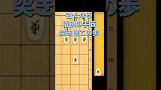 将棋が強くなる歩の手筋「突き捨ての歩」 #将棋 #将棋講座 #将棋初心者 #初段 #shorts