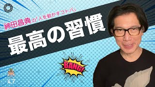 最高の習慣 神田昌典の『人を動かすコトバ』#神田昌典