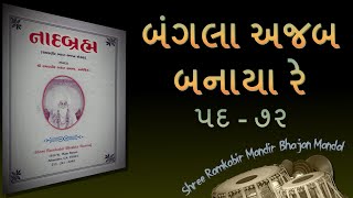 Bangala Ajab Banaya Re (pada 072) || Shree Ramkabir Mandir Bhajan Mandal