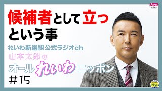 山本太郎の「オールれいわニッポン」第15回 れいわ新選組公式ラジオch​ 候補者として立つために必要な事は?・・・2021年2月1日放送