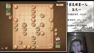 王天一：连战连败后，王特大喊一声我不服，结果连赢三局《揭棋评测》