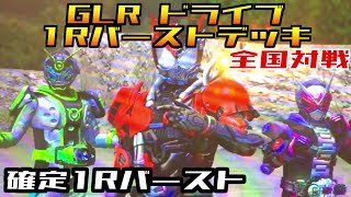 【ガンバライジング】GLR ドライブ確定1Rバーストデッキで全国対戦